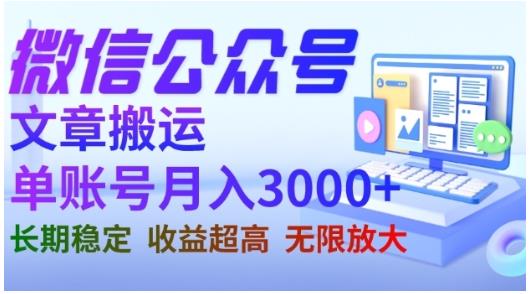 微信公众号搬运文章，单账号月收益3000+收益稳定，长期项目，无限放大-巴叔叔资源网