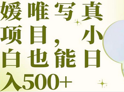 最新出炉媛唯写真项目，小白可日入500+-巴叔叔资源网