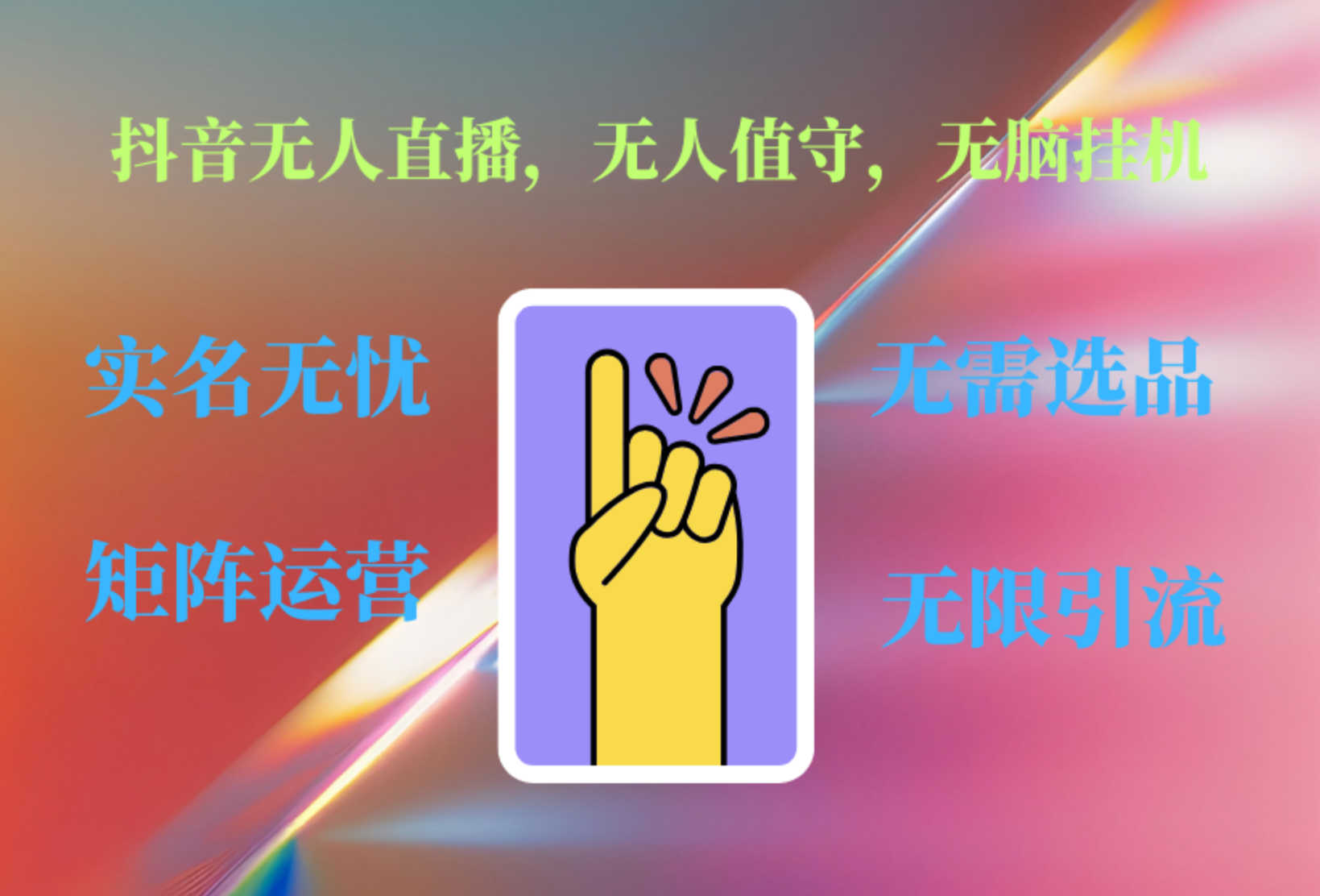 抖音无人直播、无人值守、无脑挂机，日入1000+-巴叔叔资源网