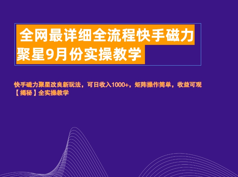 全网最详细全流程快手磁力聚星实操教学-巴叔叔资源网