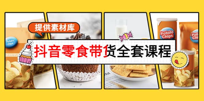 抖音零食带货全套课程：从0到1搭建账号，涨粉卖货（提供素材库）-巴叔叔资源网