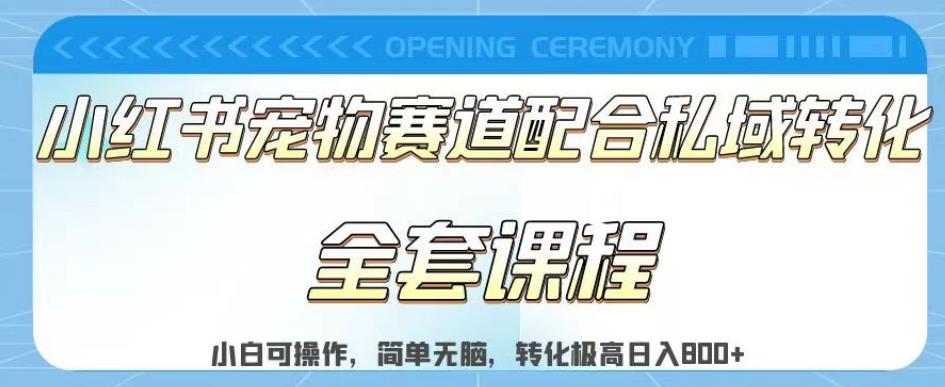 实测日入800的项目小红书宠物赛道配合私域转化玩法，适合新手小白操作，简单无脑【揭秘】-巴叔叔资源网