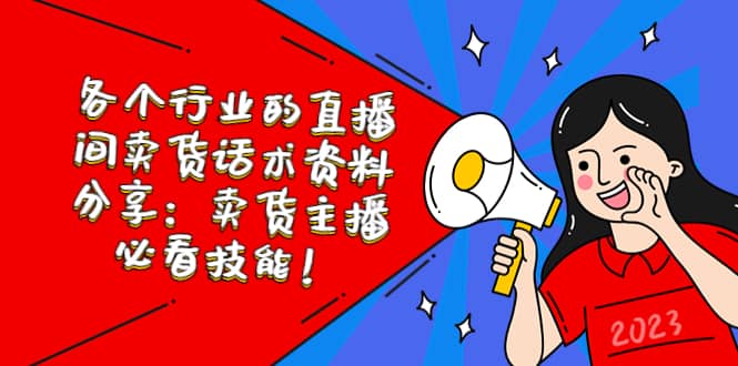 各个行业的直播间卖货话术资料分享：卖货主播必看技能！-巴叔叔资源网