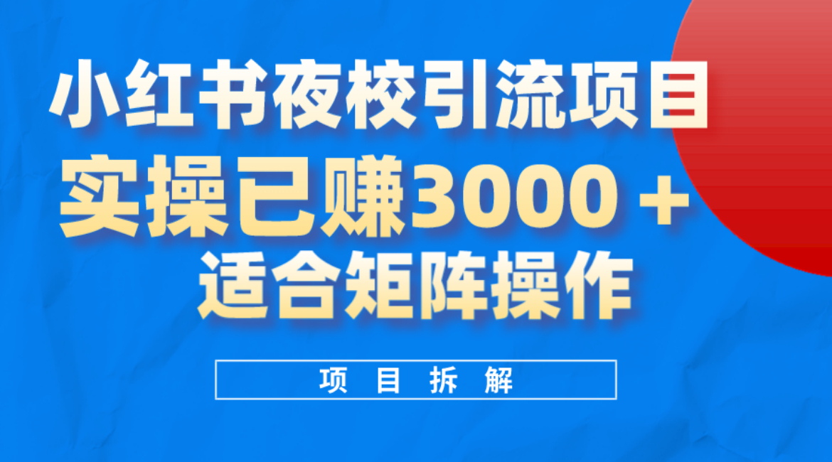 小红书夜校引流变现项目，实操日赚3000+，适合矩阵放大操作-巴叔叔资源网