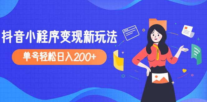 2023年外面收费990的抖音小程序变现新玩法-巴叔叔资源网