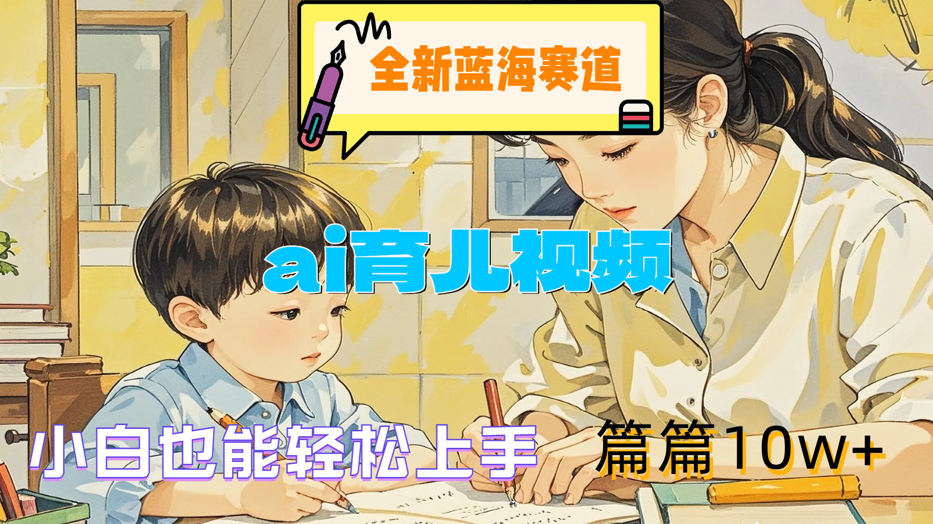 全新蓝海赛道-ai育儿视频，小白也能轻松上手，篇篇10w+-巴叔叔资源网