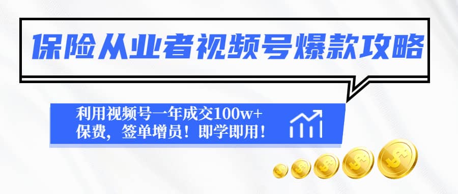 保险从业者视频号爆款攻略：利用视频号一年成交100w+保费，签单增员-巴叔叔资源网