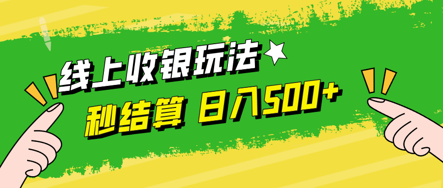 线上收银玩法日入500+-巴叔叔资源网