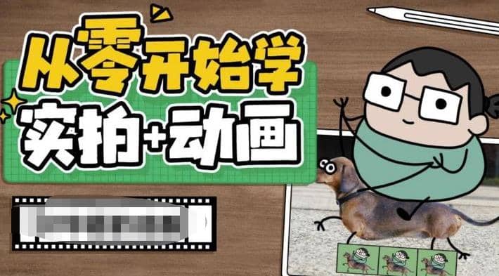 从零开始学实拍加动画，实拍加动画创意教程（49节视频课）-巴叔叔资源网