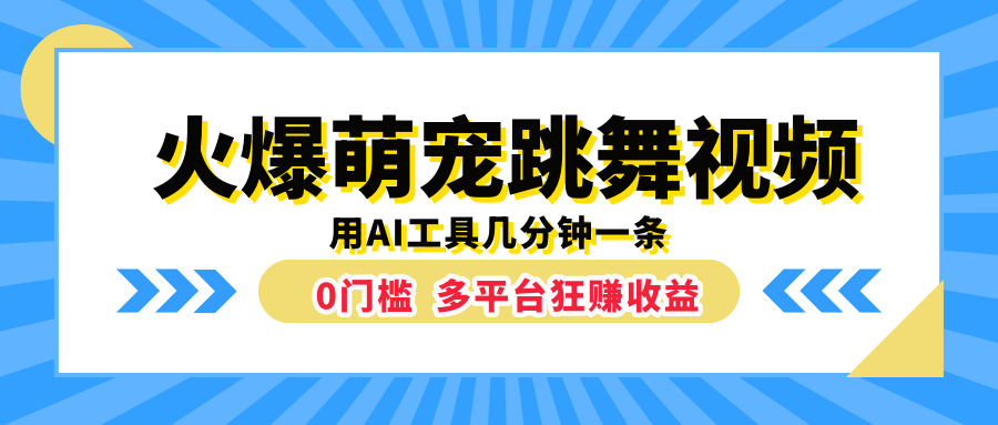 火爆萌宠跳舞视频，用AI工具几分钟一条，0门槛多平台狂赚收益-巴叔叔资源网