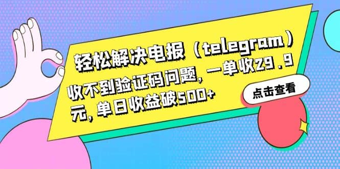 轻松解决电报（telegram）收不到验证码问题，一单收23.9元，单日收益破500+-巴叔叔资源网