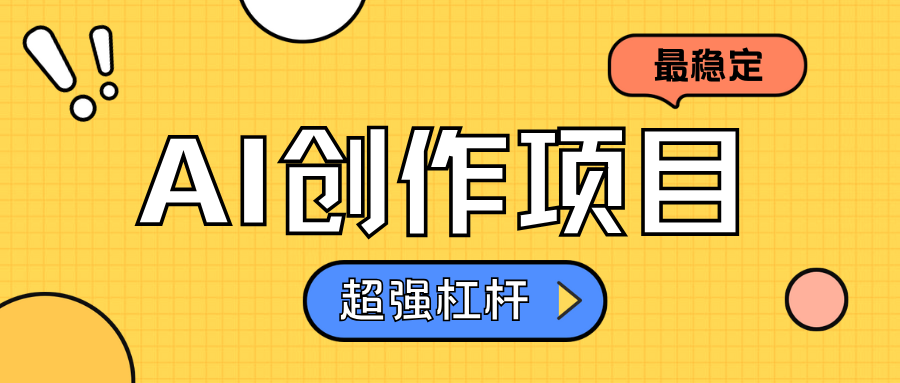AI创作项目日入1000+超级稳定-巴叔叔资源网