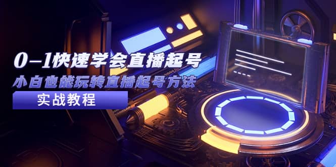 2023从0-1快速学会直播起号，小白也能玩转直播起号方法实战流程-巴叔叔资源网