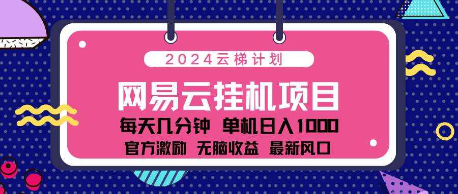 2024网易云云挂g项目！日入1000无脑收益！-巴叔叔资源网