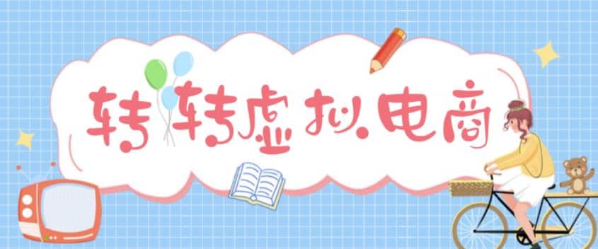 最新转转虚拟电商项目 利用信息差租号 熟练后每天200~500+【详细玩法教程】-巴叔叔资源网