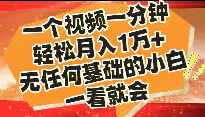 最新2024蓝海赛道，一个视频一分钟，轻松月入1万+，无任何基础的小白一看就会-巴叔叔资源网