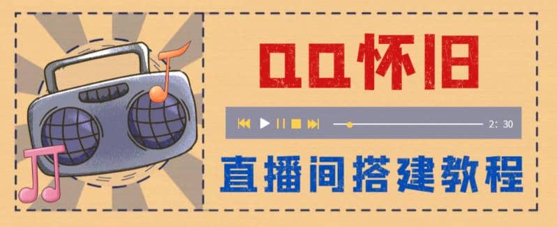 外面收费299怀旧QQ直播视频直播间搭建 直播当天就能见收益【软件+教程】-巴叔叔资源网