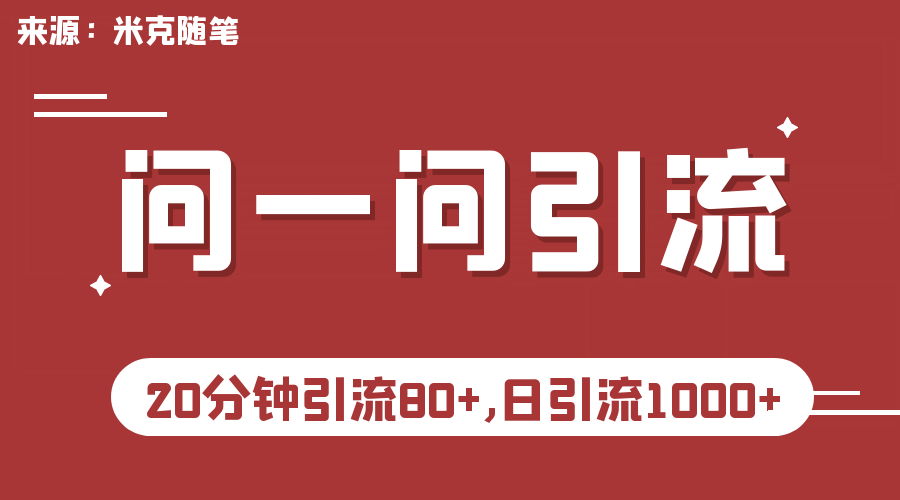 【米克随笔】微信问一问实操引流教程，20分钟引流80+，日引流1000+-巴叔叔资源网
