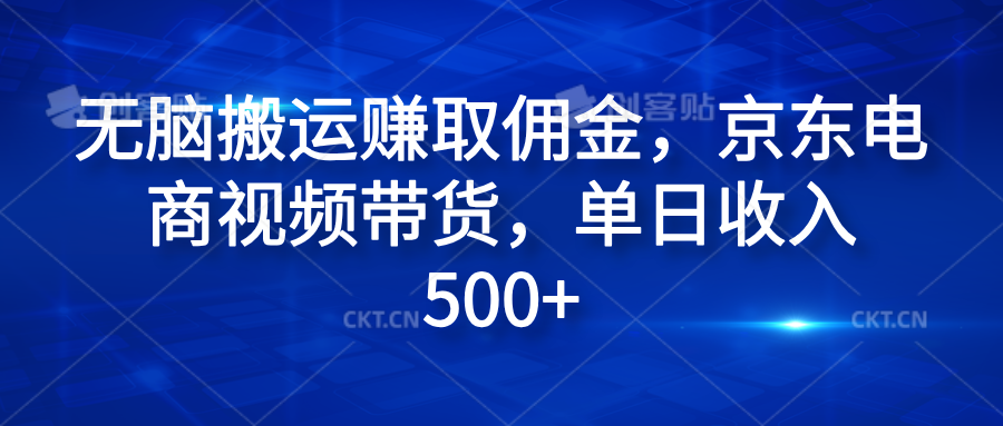 无脑搬运赚取佣金，京东电商视频带货，单日收入500+-巴叔叔资源网
