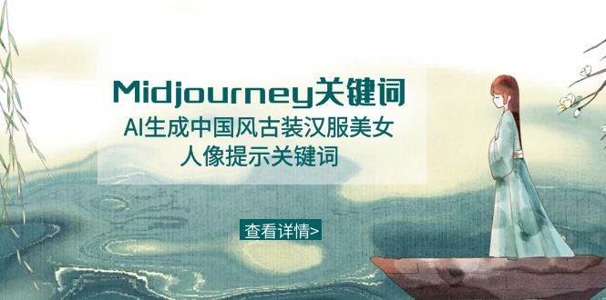 Midjourney关键词-AI生成中国风古装汉服美女人像提示关键词-巴叔叔资源网