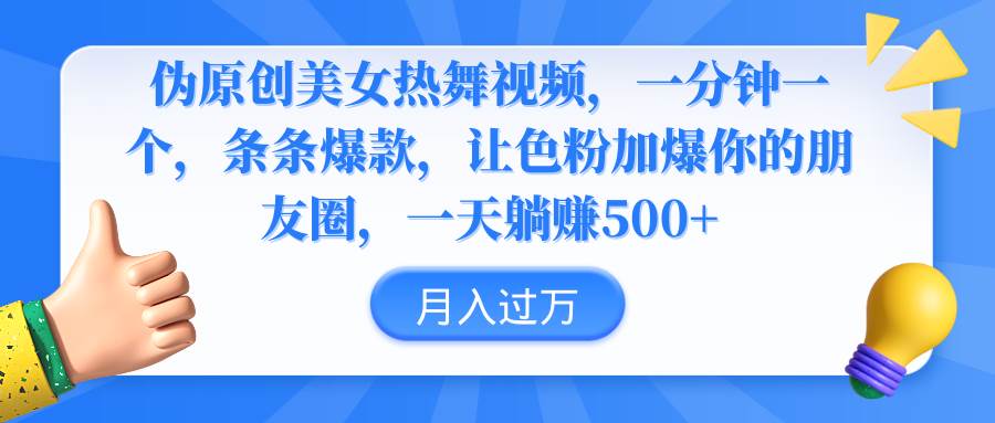 伪原创美女热舞视频，条条爆款，让色粉加爆你的朋友圈，轻松躺赚500+-巴叔叔资源网