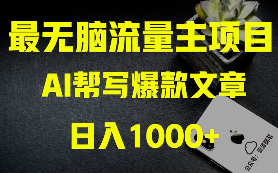 AI掘金公众号流量主 月入1万+项目实操大揭秘 全新教程助你零基础也能赚大钱-巴叔叔资源网