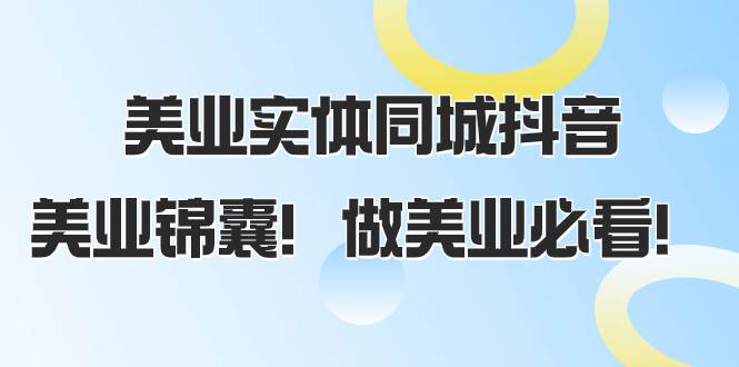 美业实体同城抖音，美业锦囊！做美业必看（58节课）-巴叔叔资源网