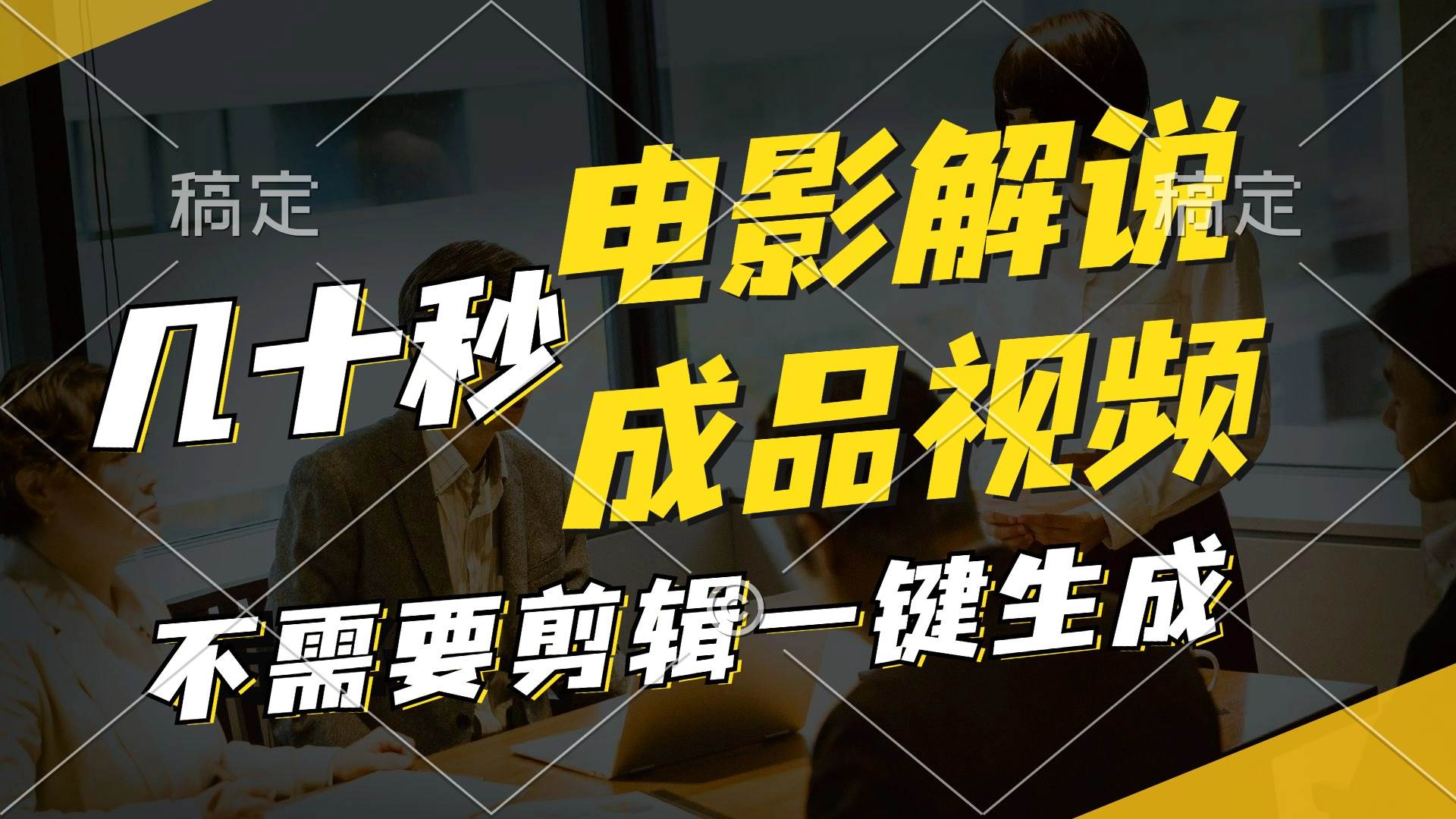 一键生成原创影视解说视频，十秒钟生成文案，解说，背景音乐视频成品-巴叔叔资源网