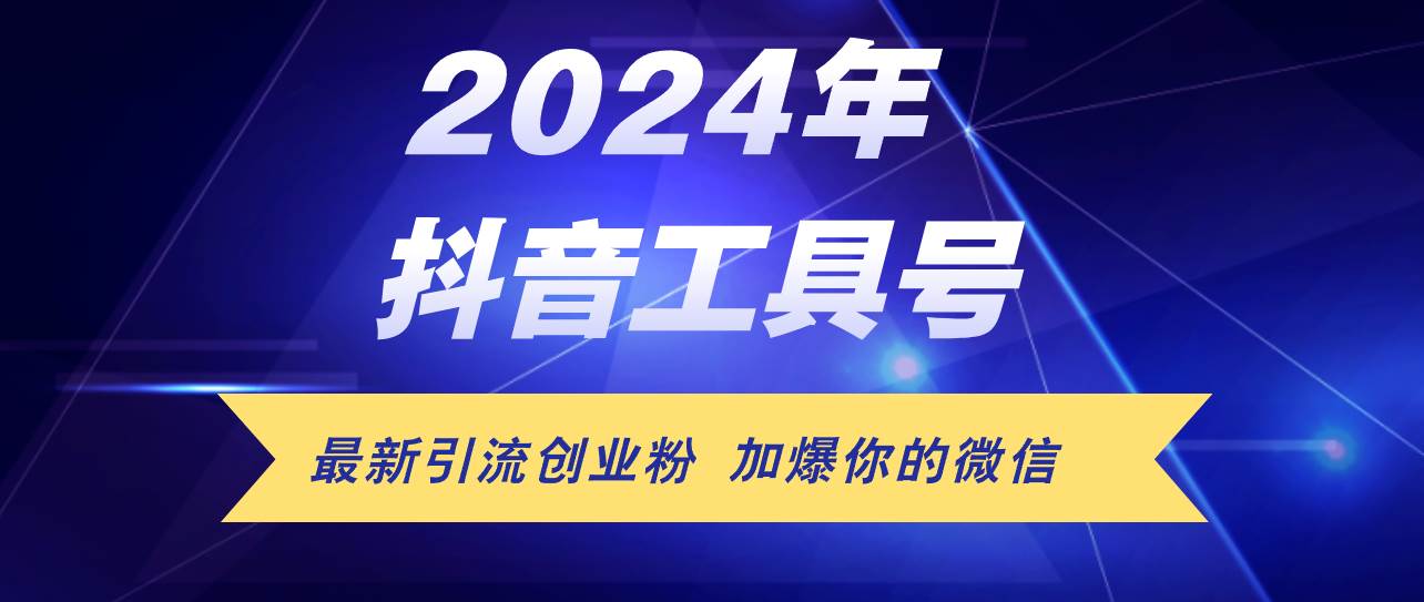 24年抖音最新工具号日引流300+创业粉，日入5000+-巴叔叔资源网