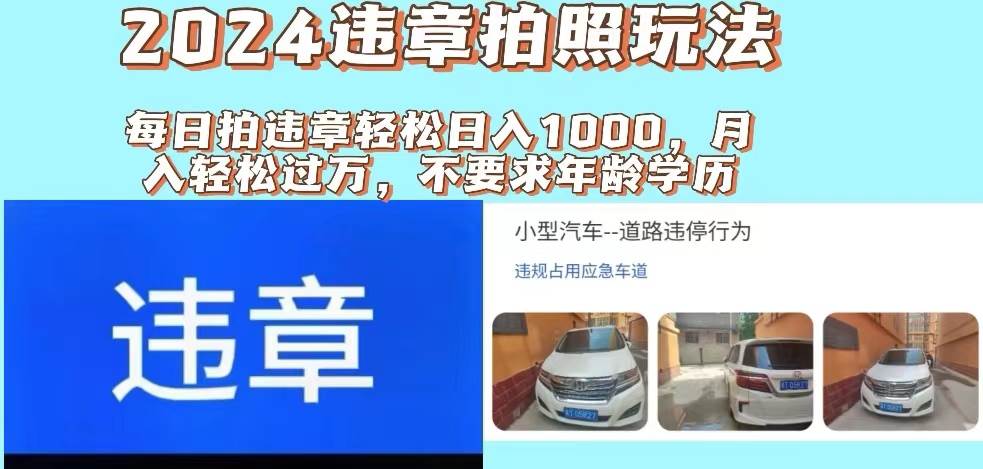 2024违章拍照新玩法，推广躺赚+拍照赚钱双模式，日入1000+-巴叔叔资源网