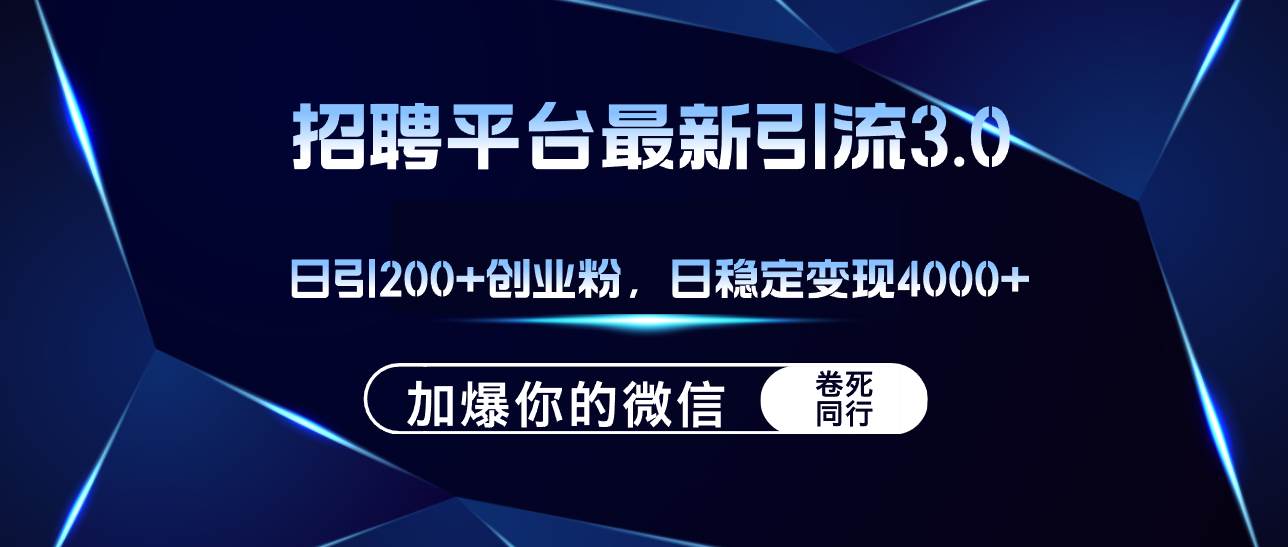 招聘平台日引流200+创业粉，加爆微信，日稳定变现4000+-巴叔叔资源网