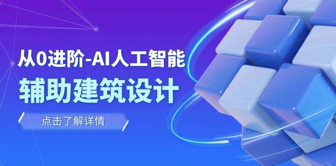 从0进阶：AI·人工智能·辅助建筑设计/室内/景观/规划（22节课）-巴叔叔资源网