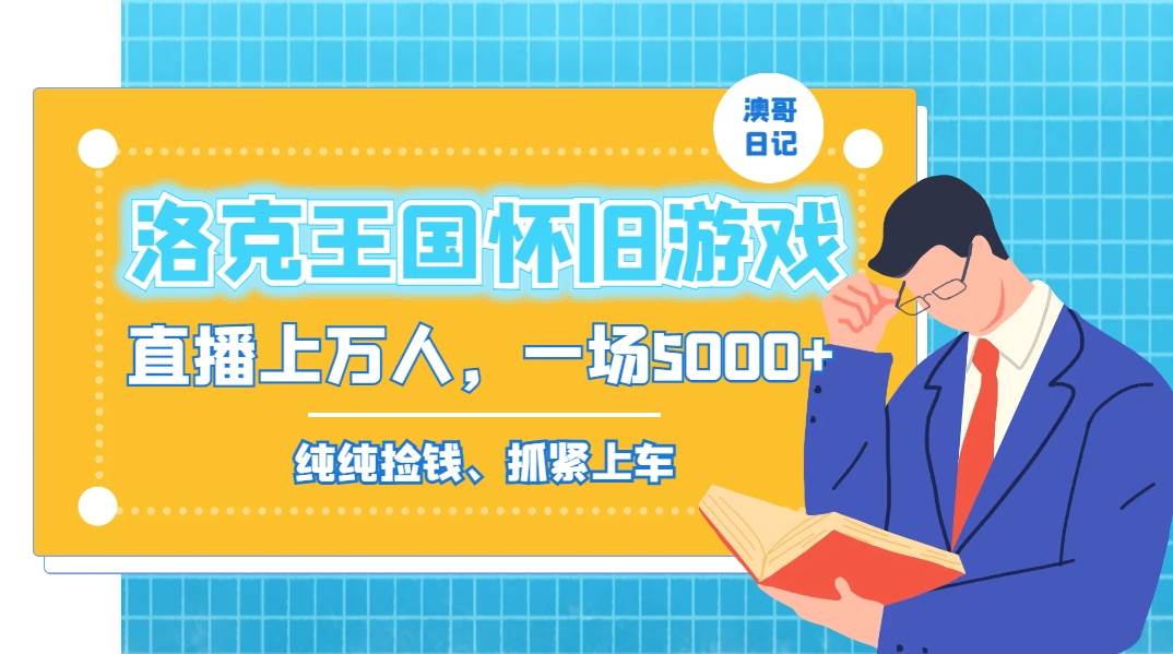 洛克王国怀旧游戏无人直播，年轻受众超多，一场直播上万人，日入5000+-巴叔叔资源网