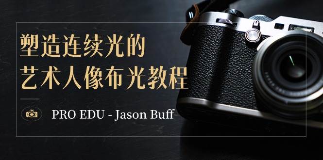 PRO EDU – Jason Buff 塑造连续光的艺术人像布光教程-15节课-中英字幕-巴叔叔资源网