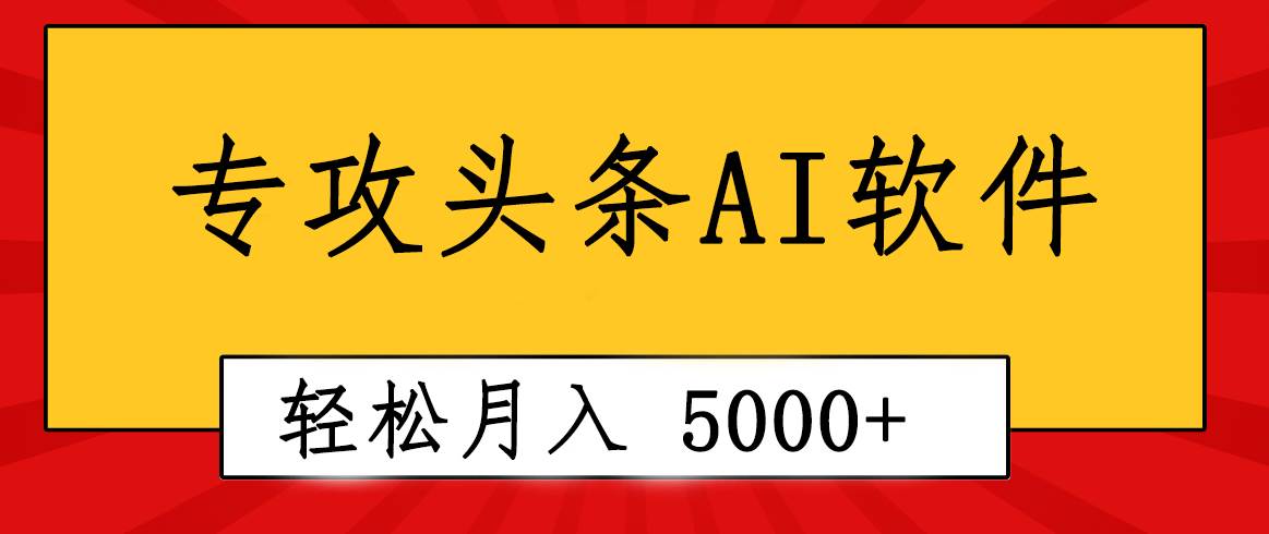 专业成文AI写作软件出现：2分钟搞定原创，轻松月入5000+，小白福利-巴叔叔资源网