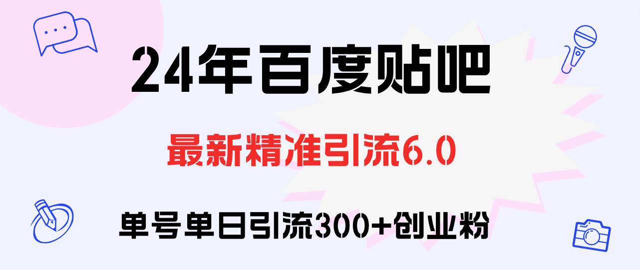 百度贴吧日引300+创业粉原创实操教程-巴叔叔资源网