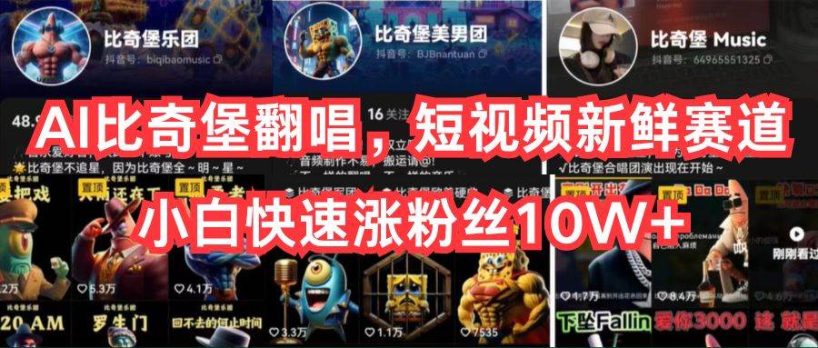 AI比奇堡翻唱，短视频新鲜赛道，小白快速涨粉丝10W+-巴叔叔资源网