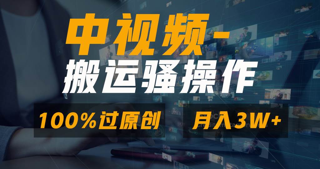 无脑双重去重原创视频，100%中视频+视频号分成计划，一键多平台发布小白也能月入3W-巴叔叔资源网
