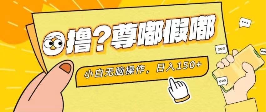 最新项目 暴力0撸 小白无脑操作 无限放大 支持矩阵 单机日入280+-巴叔叔资源网
