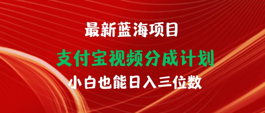 最新蓝海项目 支付宝视频频分成计划 小白也能日入三位数-巴叔叔资源网