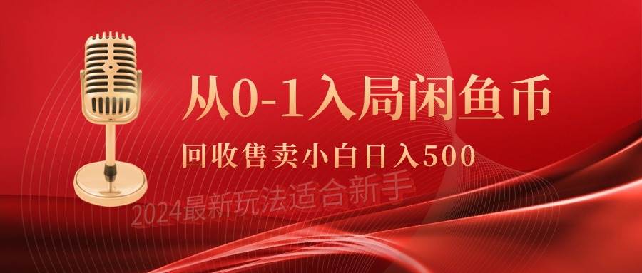 从0-1入局闲鱼币回收售卖，当天收入500+-巴叔叔资源网