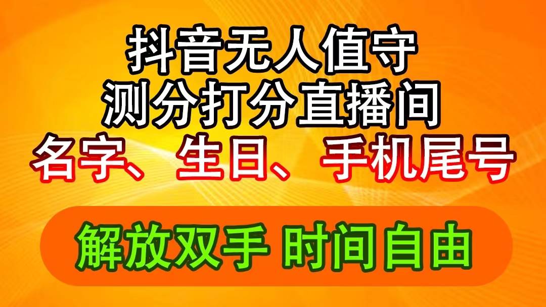 抖音撸音浪最新玩法，名字生日尾号打分测分无人直播，日入2500+-巴叔叔资源网