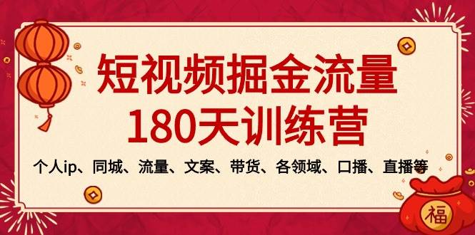 短视频-掘金流量180天训练营，个人ip、同城、流量、文案、带货、各领域、口播、直播等-巴叔叔资源网