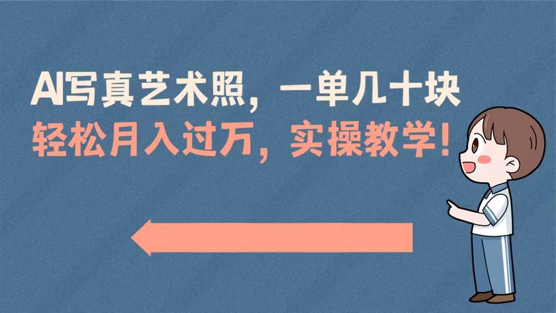 AI写真艺术照，一单几十块，轻松月入过万，实操演示教学！-巴叔叔资源网