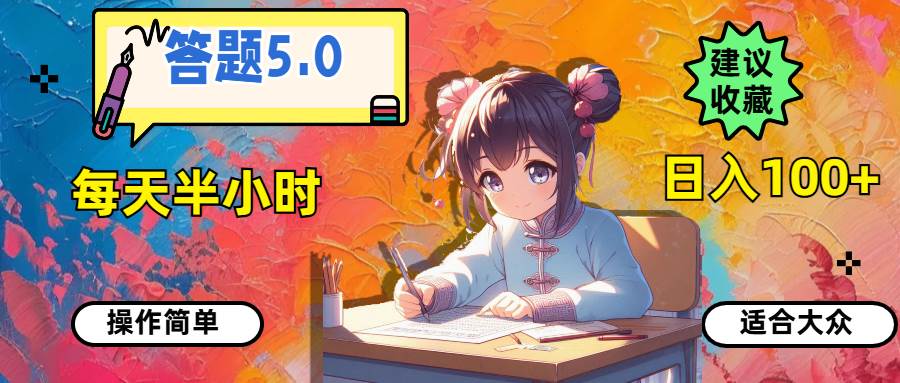 答题5.0，每天半小时，日入100+，操作简单，适合大众-巴叔叔资源网