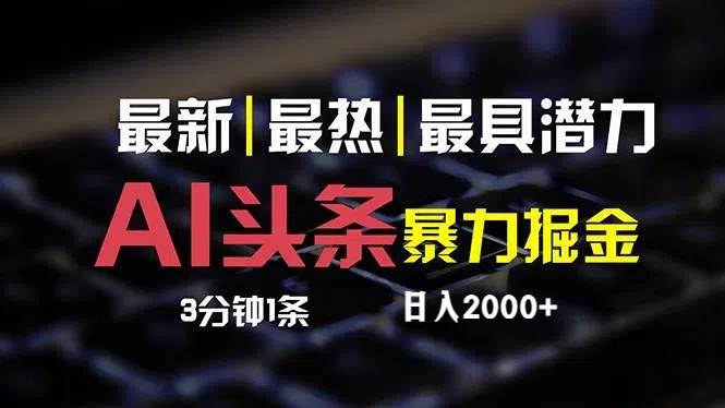 最新AI头条掘金，每天10分钟，简单复制粘贴，小白月入2万+-巴叔叔资源网