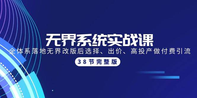 无界系统实战课：全体系落地无界改版后选择、出价、高投产做付费引流-38节-巴叔叔资源网