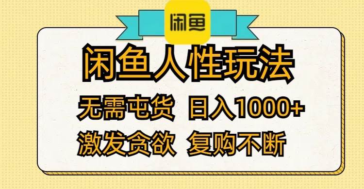 闲鱼人性玩法 无需屯货 日入1000+ 激发贪欲 复购不断-巴叔叔资源网