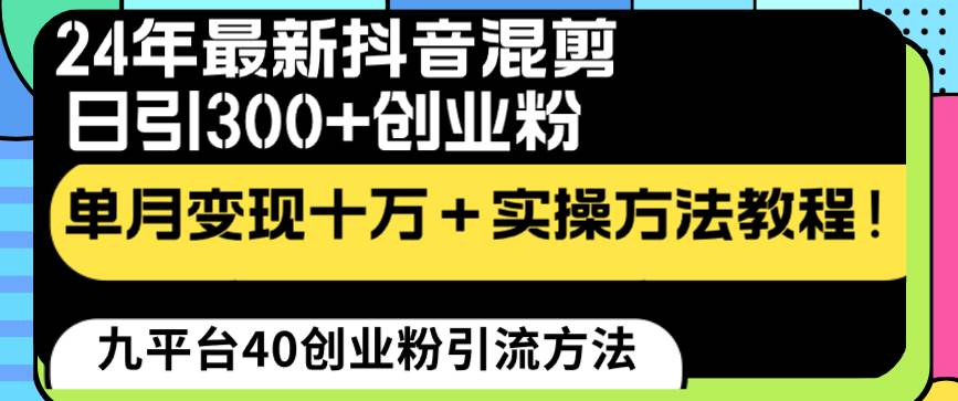24年最新抖音混剪日引300+创业粉“割韭菜”单月变现十万+实操教程！-巴叔叔资源网