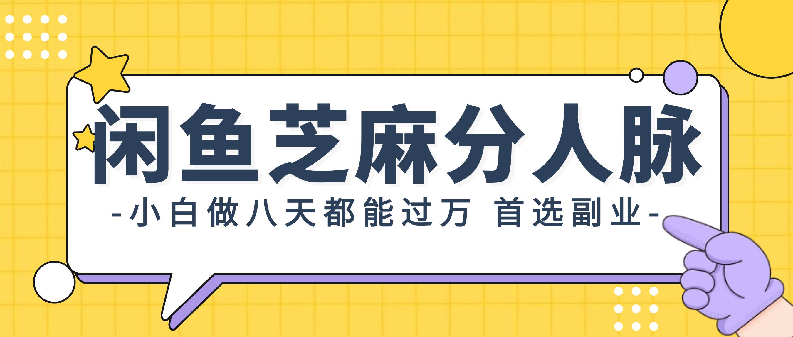 闲鱼芝麻分人脉，小白做八天，都能过万！首选副业！-巴叔叔资源网